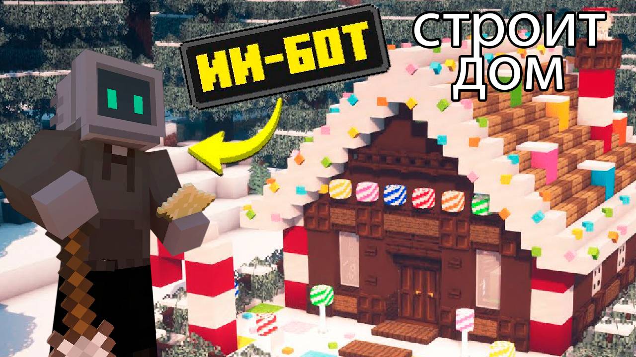 Сможет Ли ИИ-Бот построить новогодний дом