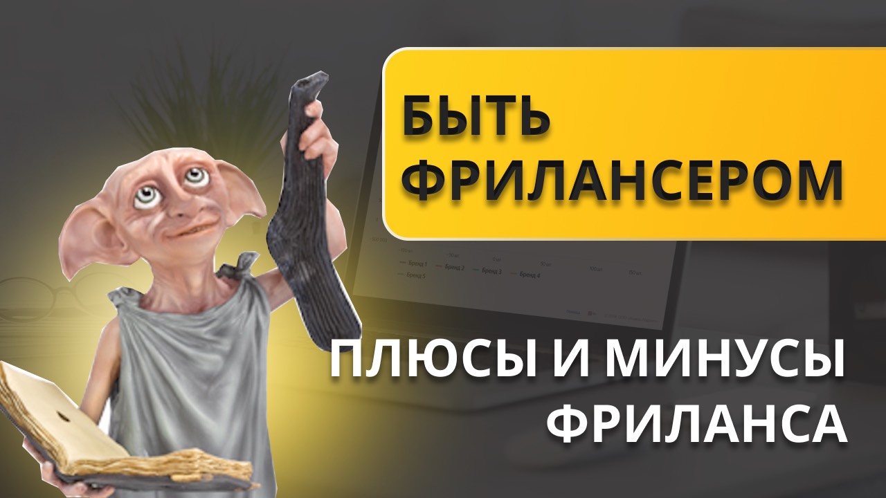 Фриланс - плюсы и минусы работы