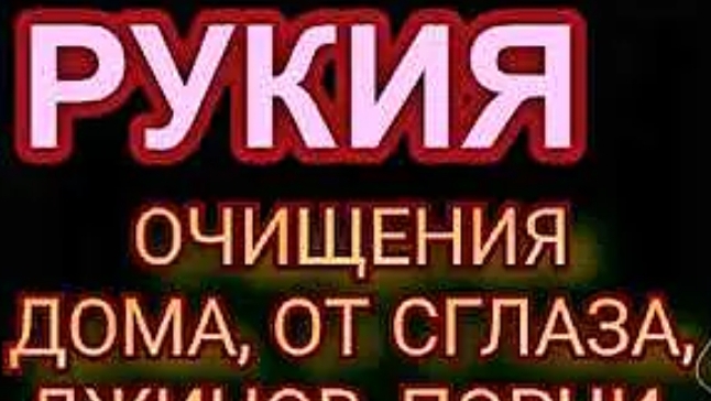 Рукия, дуа, коран, Решение всех ваших проблем с помощью Аллаха