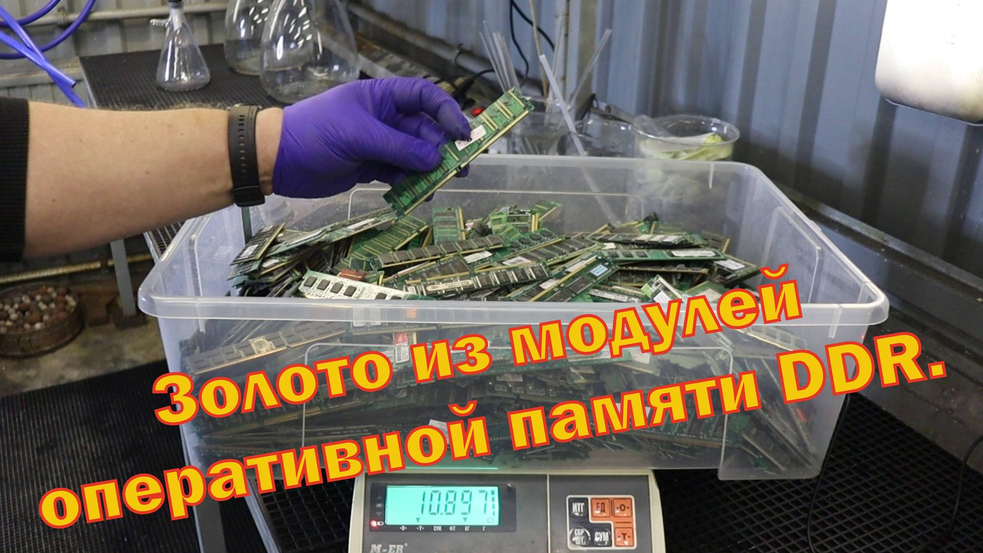 Аффинаж модулей оперативной памяти DDR - 11кг.