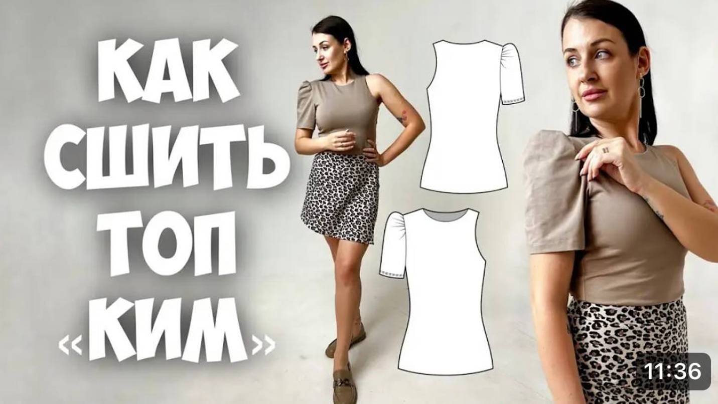 Как сшить топ Ким