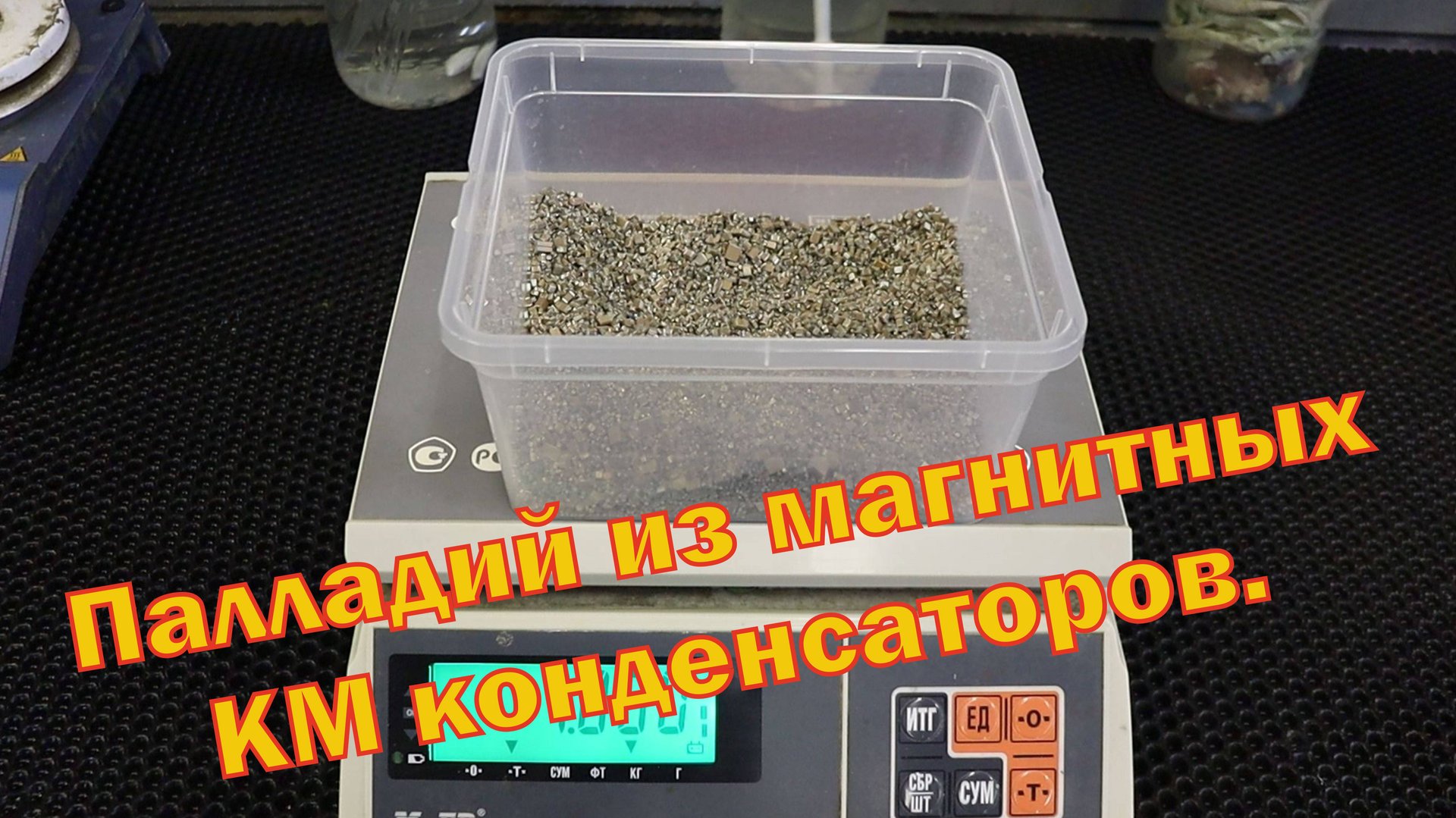 Аффинаж бескорпусных магнитных КМ конденсаторов.