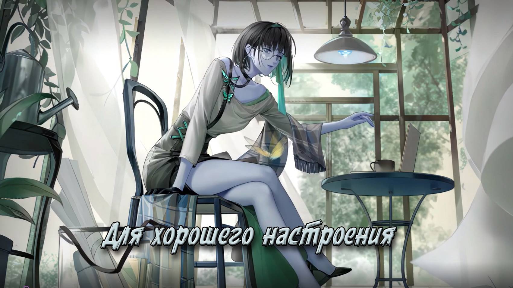 Музыка для хорошего настроения)