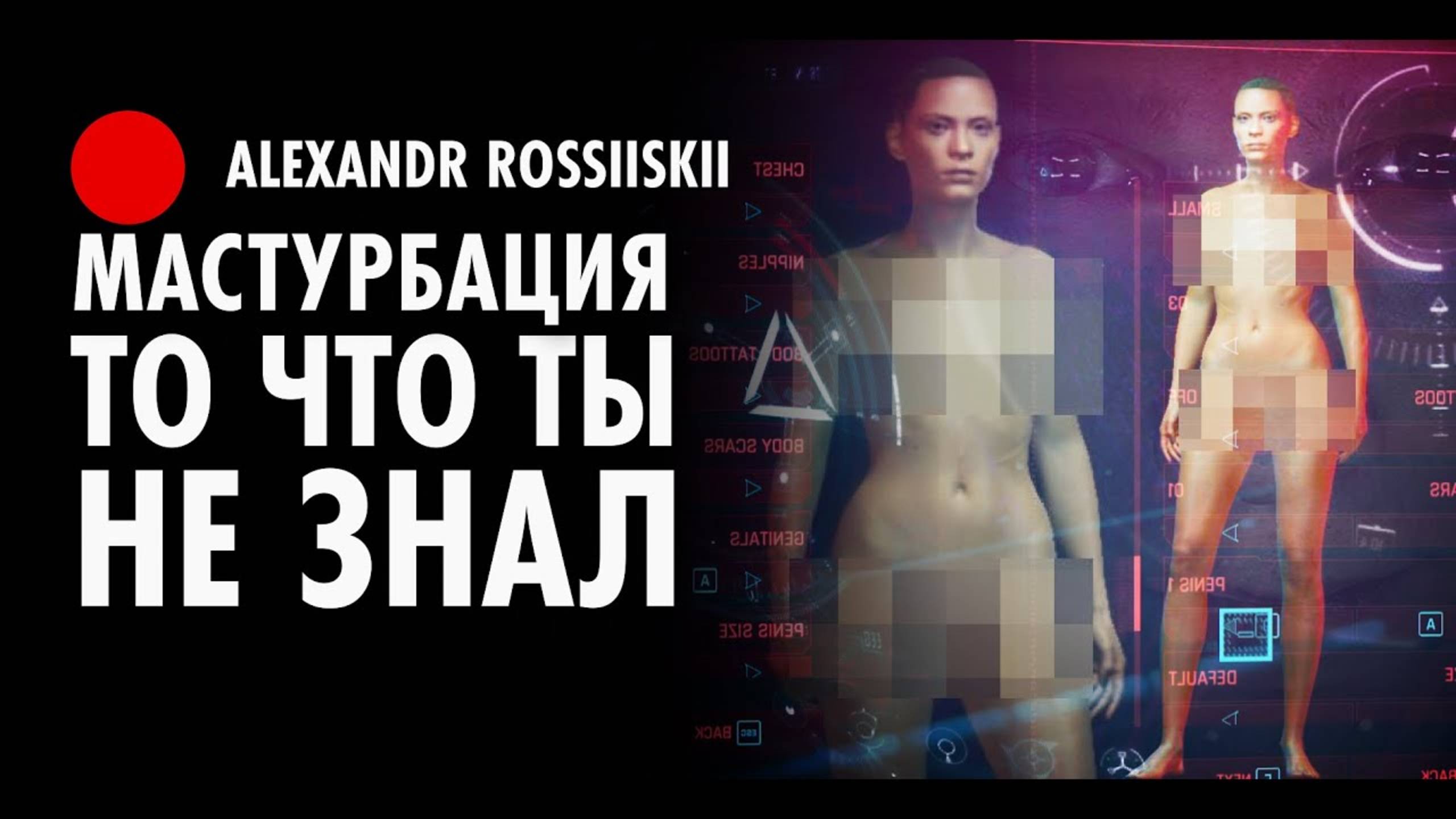 То что ты не знал о мастурбации.