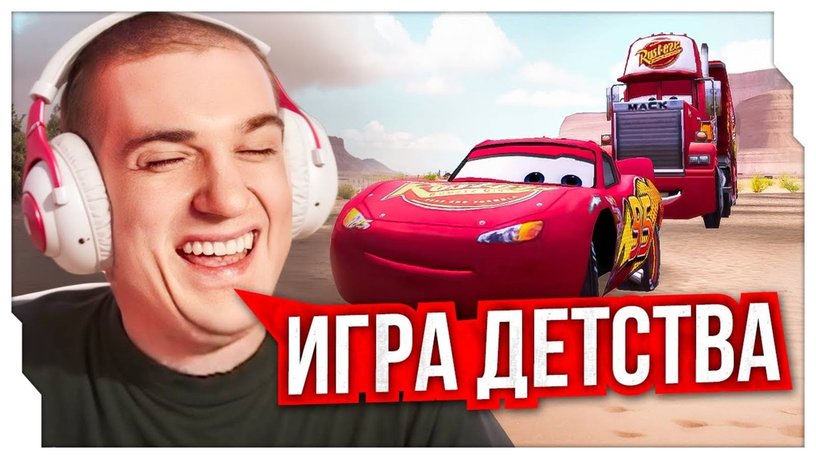 ЭВЕЛОН ЗАШЕЛ В ИГРУ ДЕТСТВА - ТАЧКИ / ЭВЕЛОН ИГРАЕТ В СТАРУЮ ИГРУ 