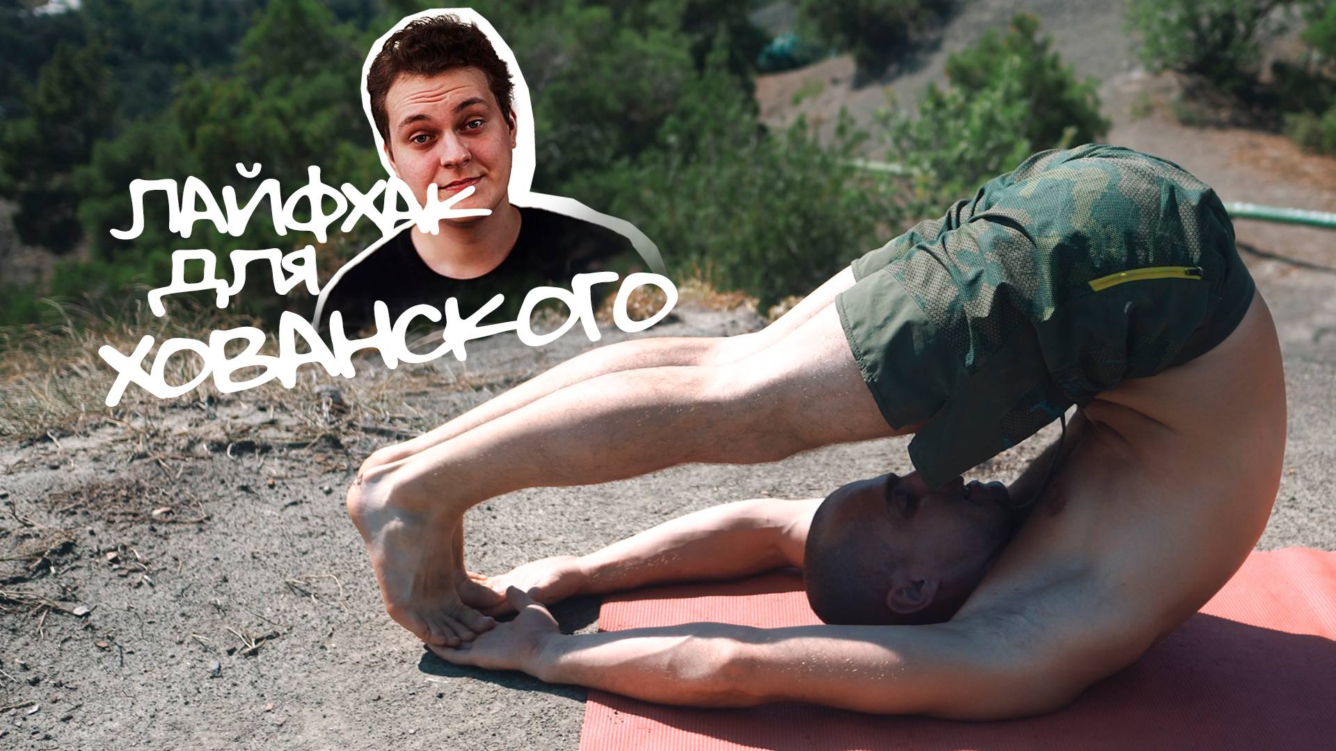 ПОЗА ПЛУГА. СПАСАЕМ ПЕЧЕНЬ|ПАТАЛАХ АРТУР