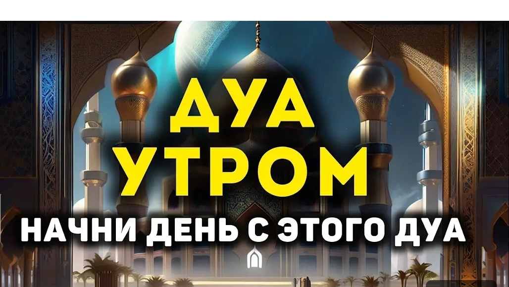 УТРЕННИЙ ДУА أذكار الصباح ЗАЩИТИТЬ ВАС ВЕСЬ ДЕНЬ | СЛУШАЙТЕ КАЖДОЕ УТРО!