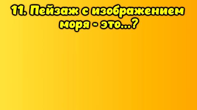 НАСКОЛЬКО СТАР ВАШ МОЗГ? ТЕСТ НА ЭРУДИЦИЮ #66 #эрудиция #викторина #тестнаэрудицию