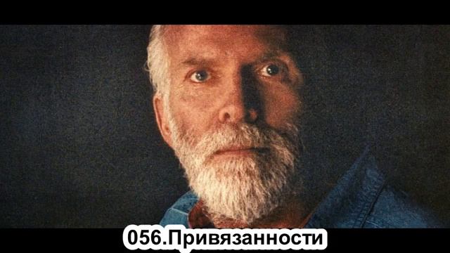 056. Роберт Адамс. Привязанности. Сатсанг. (Вс.12.05.1991.)