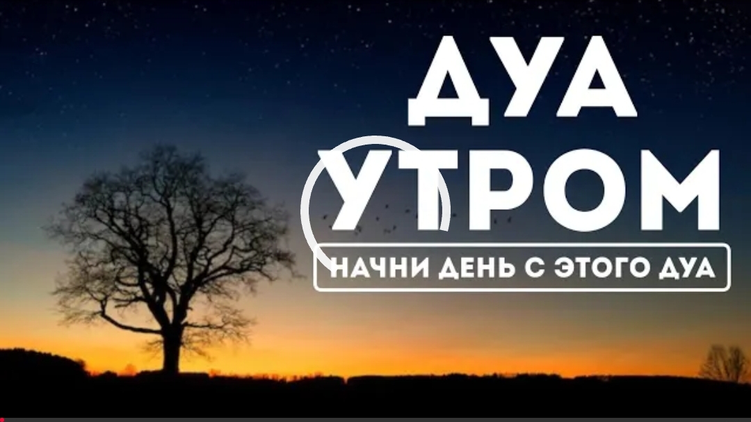 УТРЕННИЙ ДУА أذكار الصباح ЗАЩИТИТЬ ВАС ВЕСЬ ДЕНЬ | СЛУШАЙТЕ КАЖДОЕ УТРО!