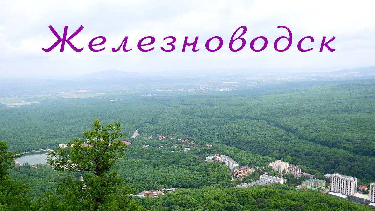 Железноводск