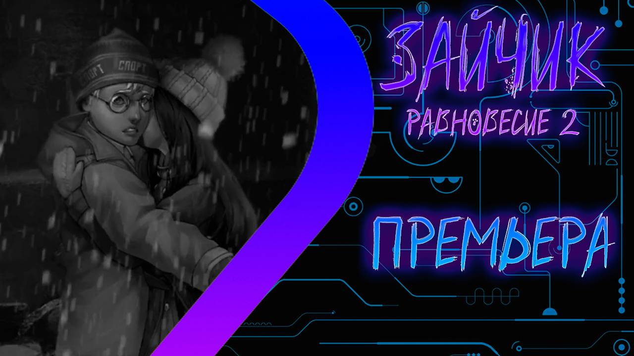 Зайчик - Равновесие 2