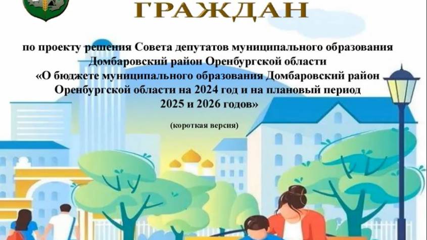 Бюджет для граждан по проекту решения о бюджете на 2024 2026 годы (короткая версия)