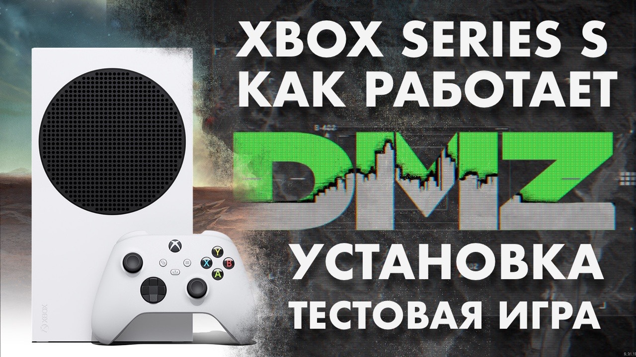 Как работает DMZ (Call Of Duty MW2) на XBOX Series S