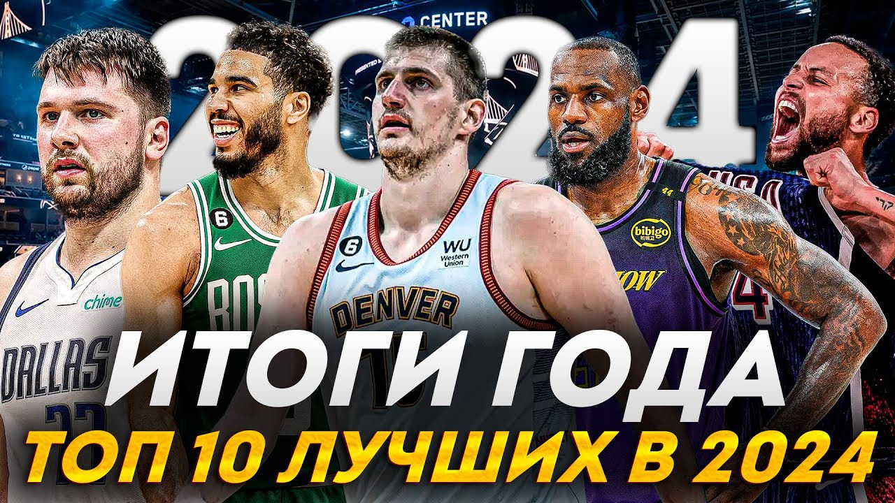 ТОП 10 ИГРОКОВ НБА ПРОШЕДШЕГО ГОДА! | ИТОГИ 2024 ГОДА !