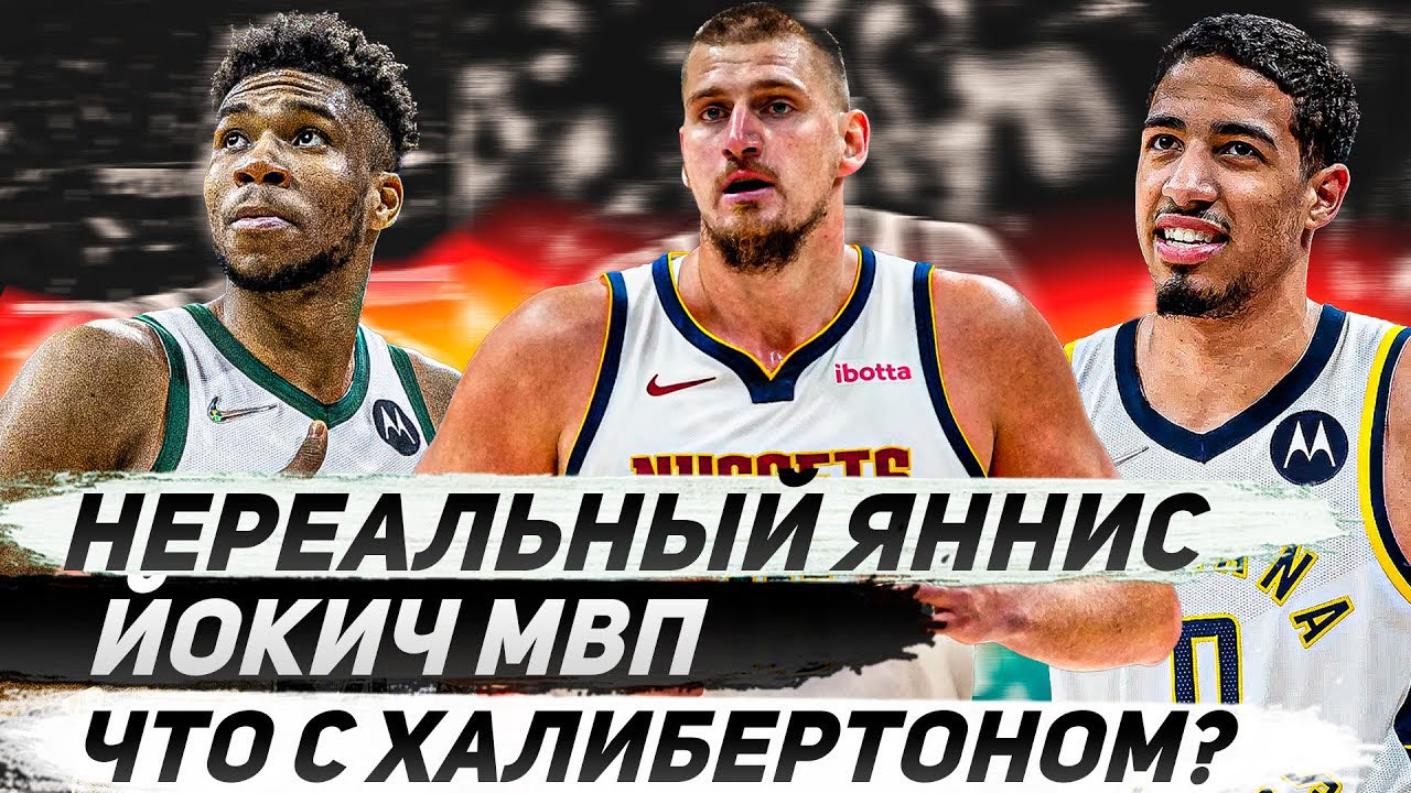 НЕРЕАЛЬНАЯ ИГРА ЯННИСА! / ЙОКИЧ СНОВА МВП? / ЧТО ПРОИСХОДИТ С  ХАЛИБЕРТОНОМ? | ОБЗОР НЕДЕЛИ НБА