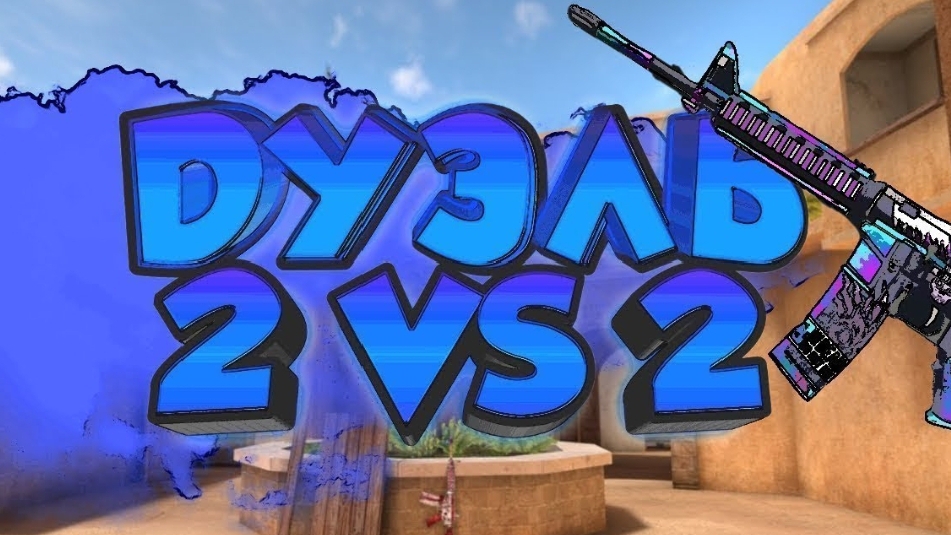 Играю в Standoff 2 в режиме дуэль 2на2, разнесли с тимейтом противников!