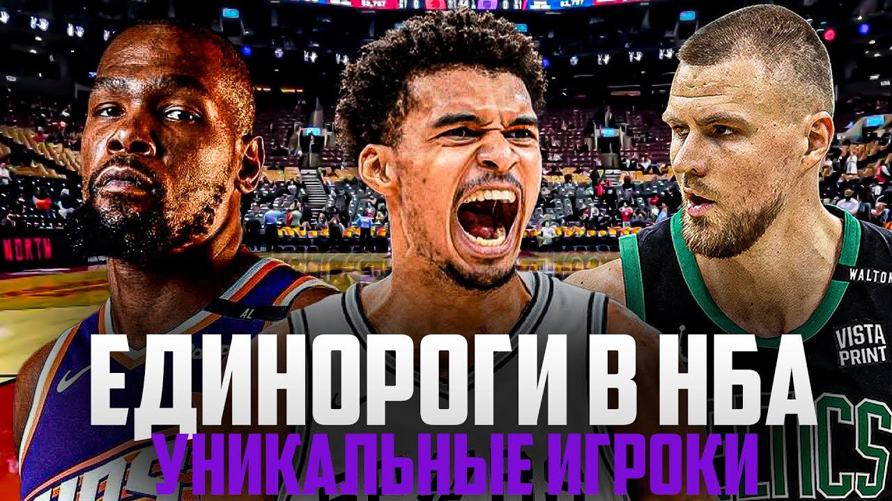 САМЫЕ УНИКАЛЬНЫЕ ИГРОКИ В ИСТОРИИ НБА! | ТОП ЕДИНОРОГОВ!