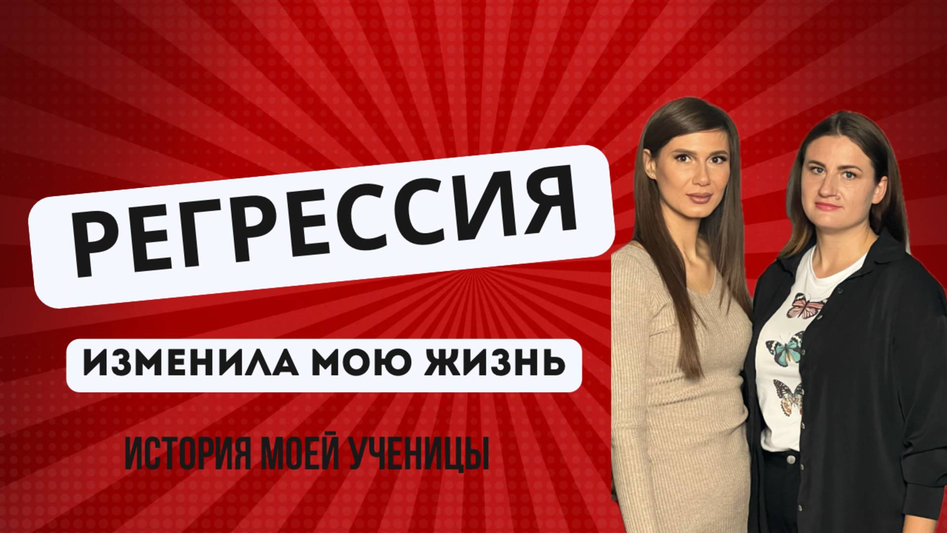 Потеряла ребенка при родах. Интервью с моей ученицей. Как Регрессия изменила ее жизнь!?