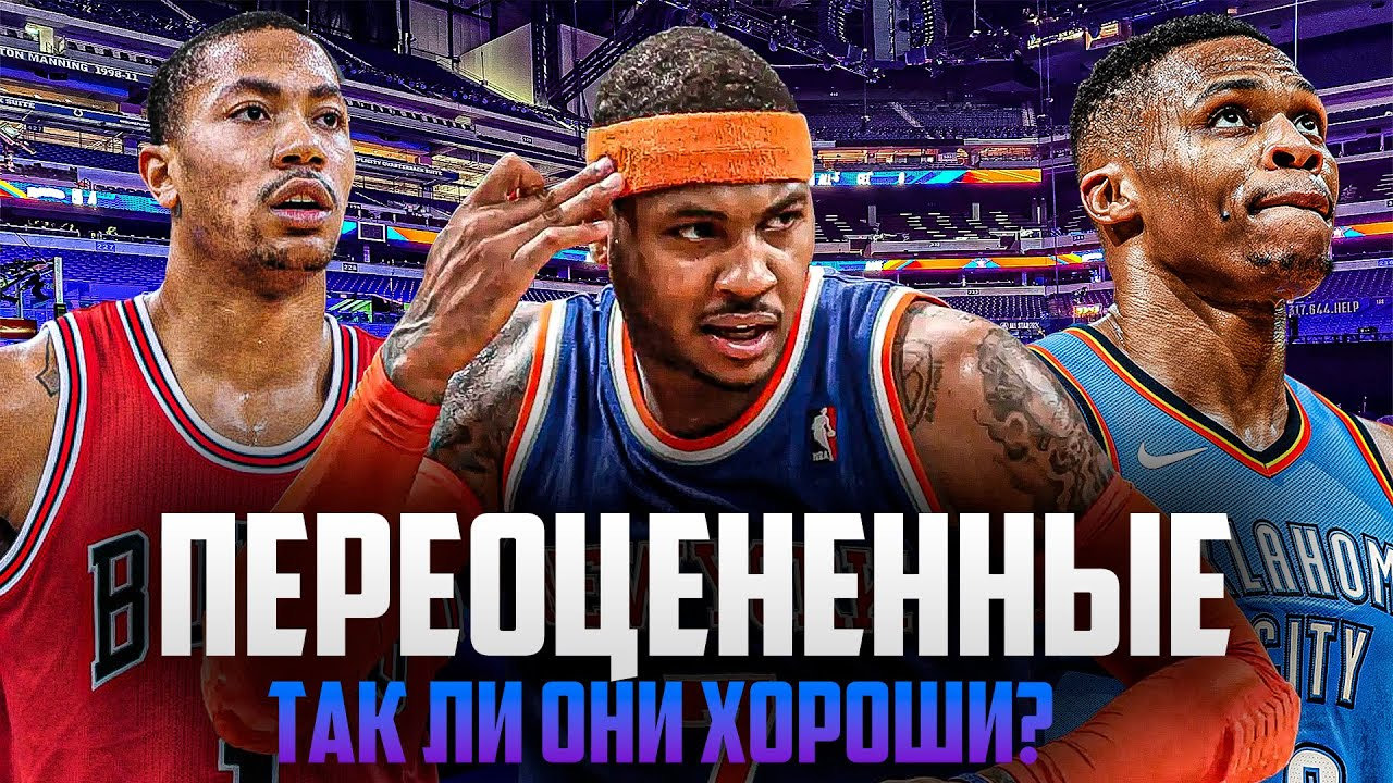 САМЫЕ ПЕРЕОЦЕНЕННЫЕ ИГРОКИ В ИСТОРИИ НБА! | ОНИ ХУЖЕ ЧЕМ КАЖУТСЯ