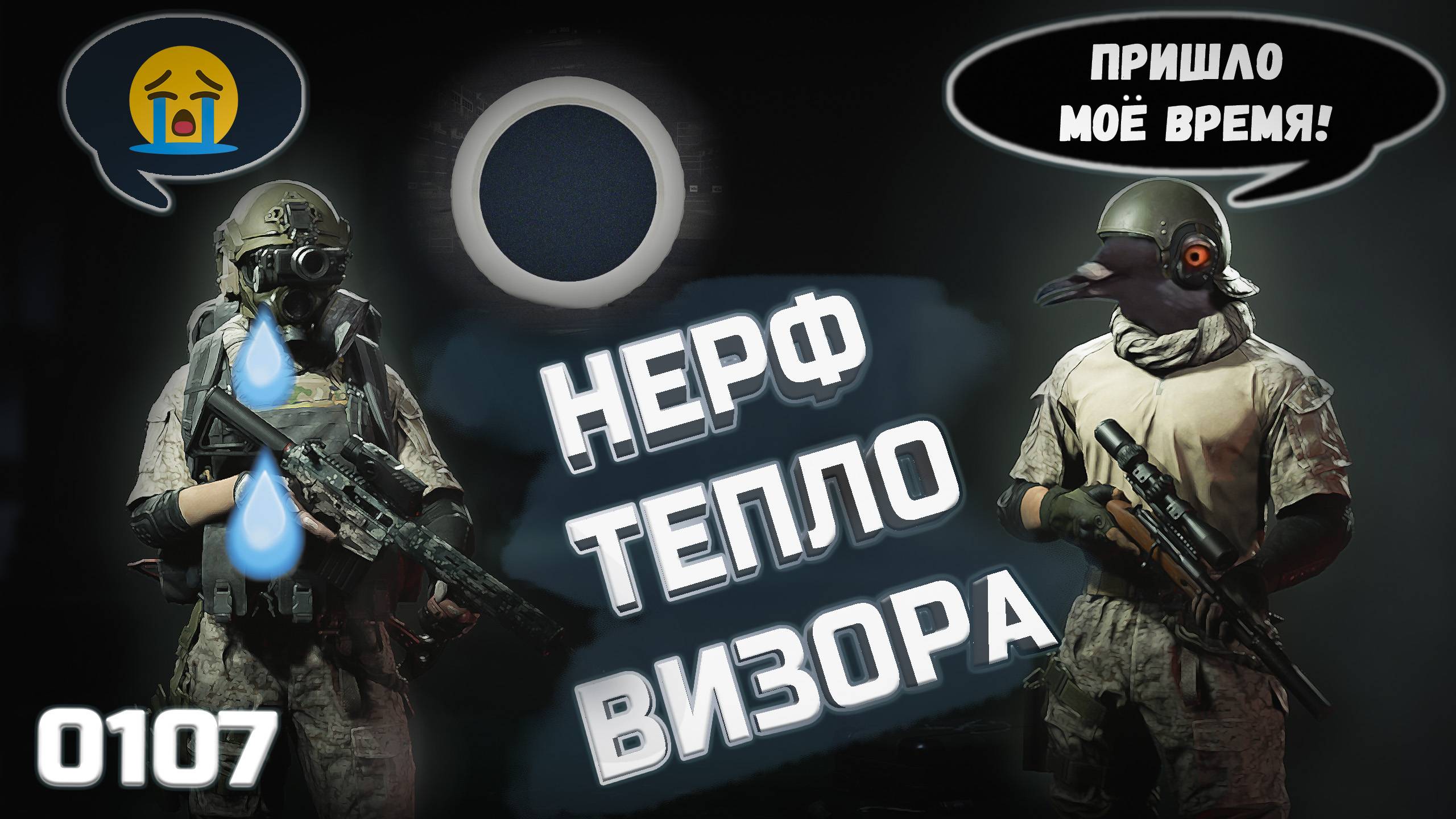 Arena Breakout: Infinite.Нерф тепловизора. Как изменилась игра после 0107