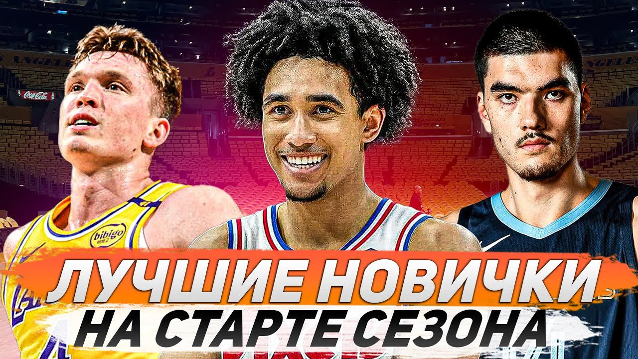 ЛУЧШИЕ НОВИЧКИ В НБА ПРЯМО СЕЙЧАС! | ТОП 10 НА СТАРТЕ СЕЗОНА