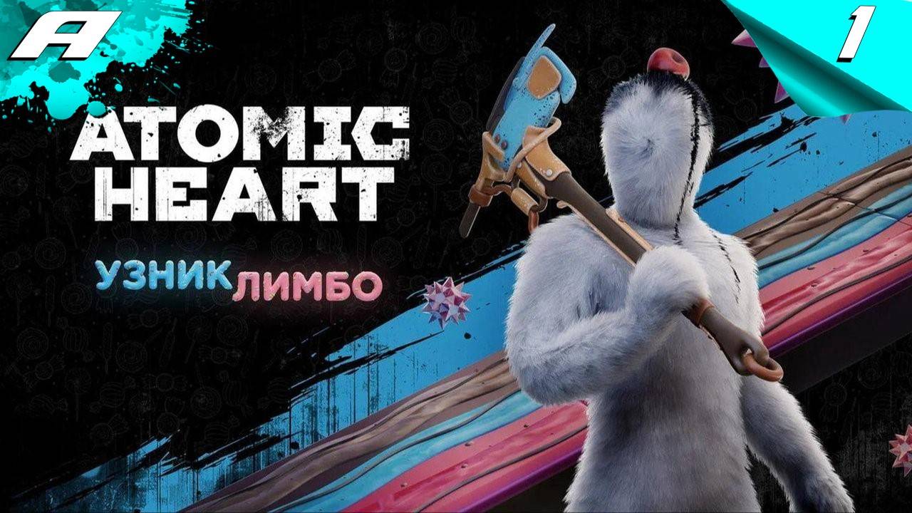 Atomic Heart узник лимбо - сложность - сонный паралич прохождение 1