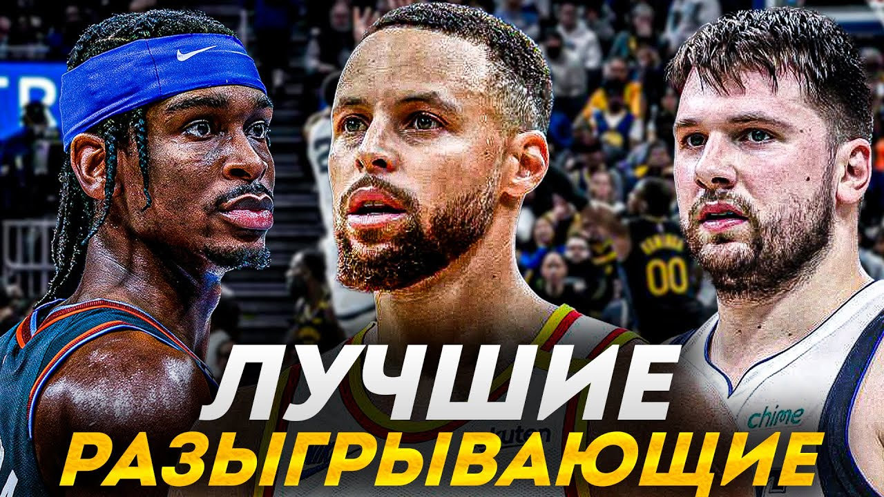 ЛУЧШИЕ РАЗЫГРЫВАЮЩИЕ НБА ПОСЛЕ ПЕРВОГО МЕСЯЦА СЕЗОНА | КТО НОМЕР 1?