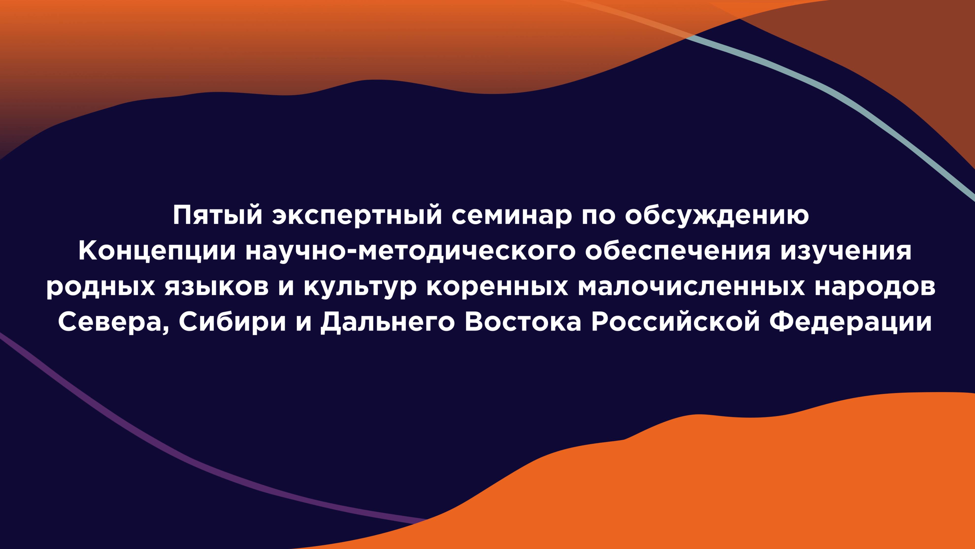 Пятый экспертный семинар по обсуждению Концепции