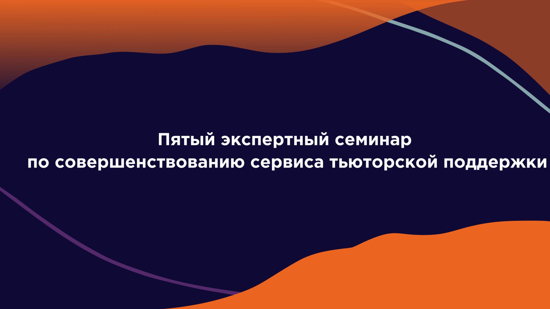 Пятый экспертный семинар по совершенствованию тьюторской деятельности