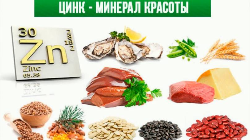 Зачем нам в организме цинк?