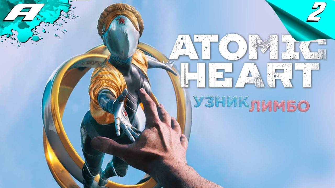 Atomic Heart узник лимбо - сложность - сонный паралич прохождение 2