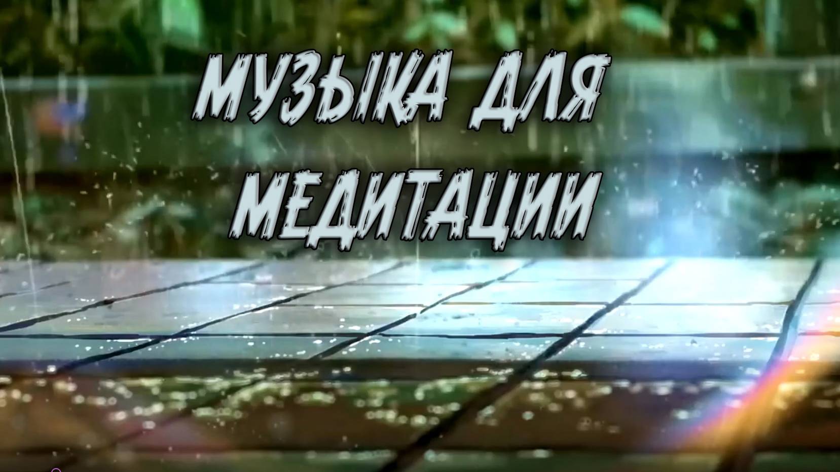Музыка для медитации#1