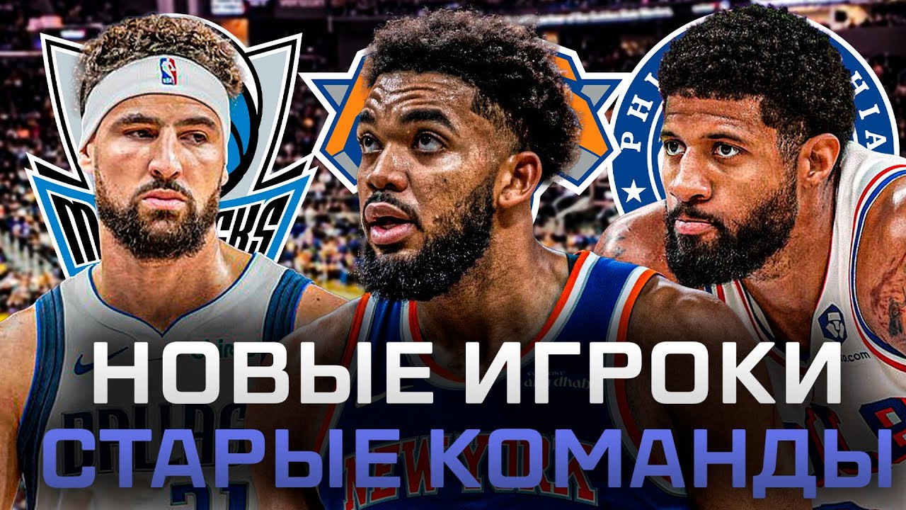 ЗВЕЗДЫ В НОВЫХ КЛУБАХ! | КАК ИГРАЮТ ТАУНС, ПОЛ ДЖОРДЖ И ДРУГИЕ В НОВЫХ КОМАНДАХ