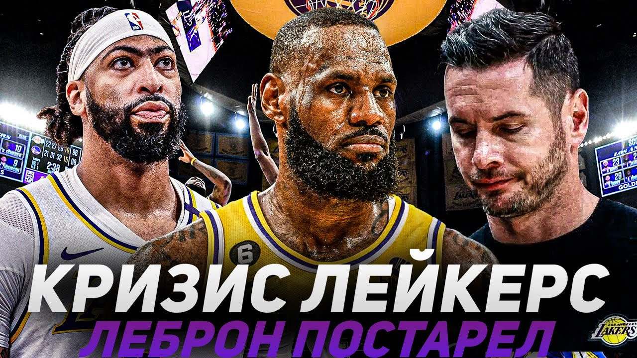 ЛЕБРОН ДЖЕЙМС ПОСТАРЕЛ! | ПРОБЛЕМЫ ЛОС-АНДЖЕЛЕС ЛЕЙКЕРС