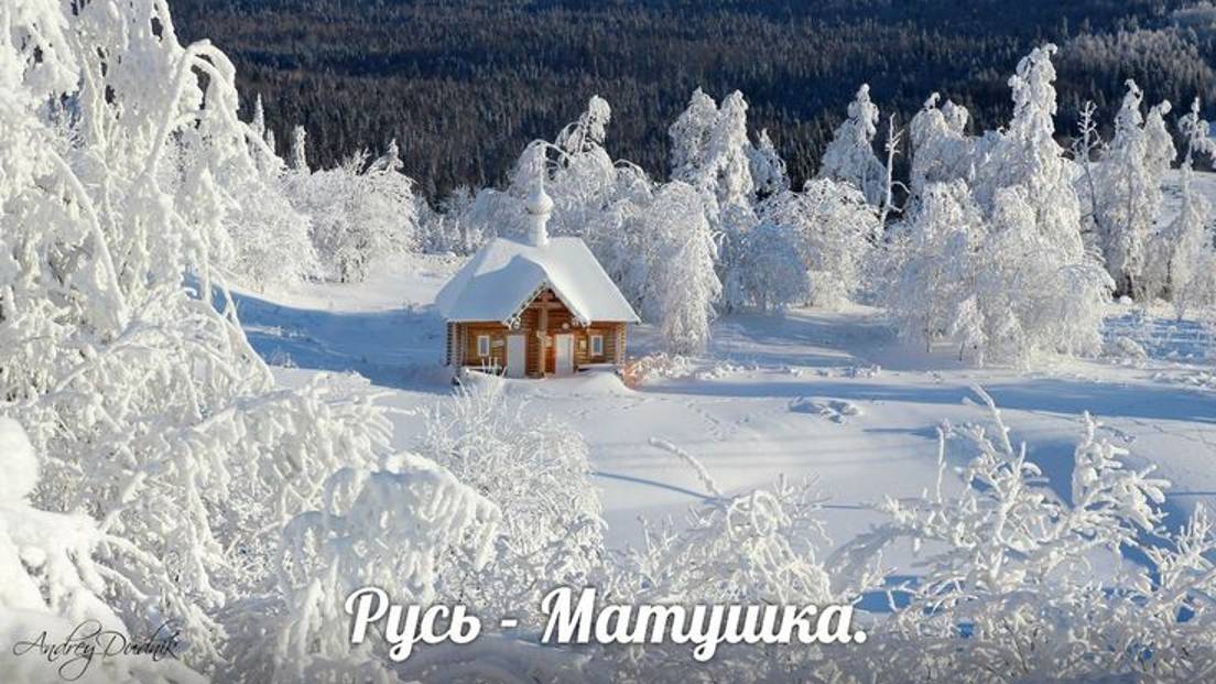 ЗИМНИЕ ПЕЙЗАЖИ РОССИИ_