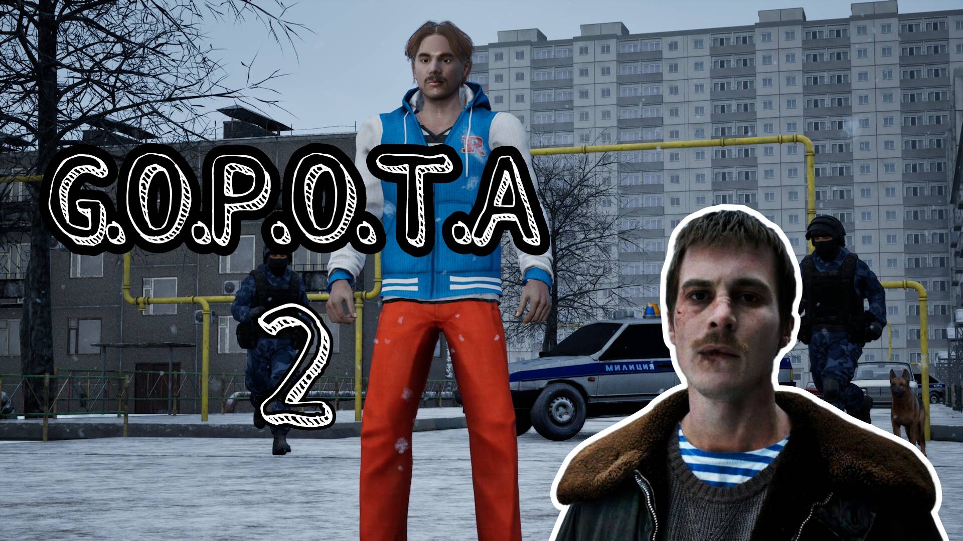 G.O.P.O.T.A 2 НАЗАД В ПРОШЛОЕ