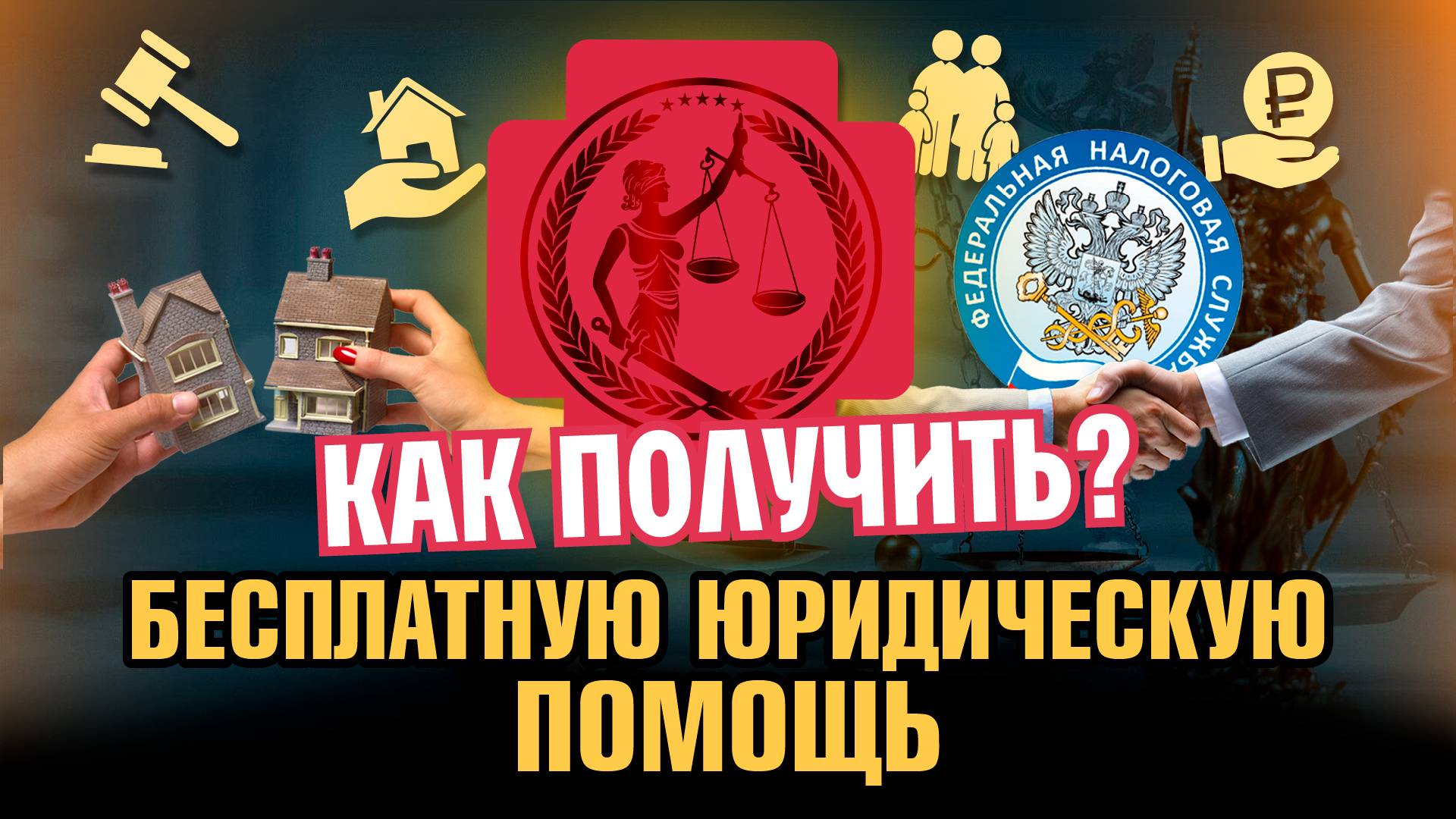 БЕСПЛАТНАЯ ЮРИДИЧЕСКАЯ ПОМОЩЬ. АДВОКАТ ЮЛИЯ АКСЁНОВА