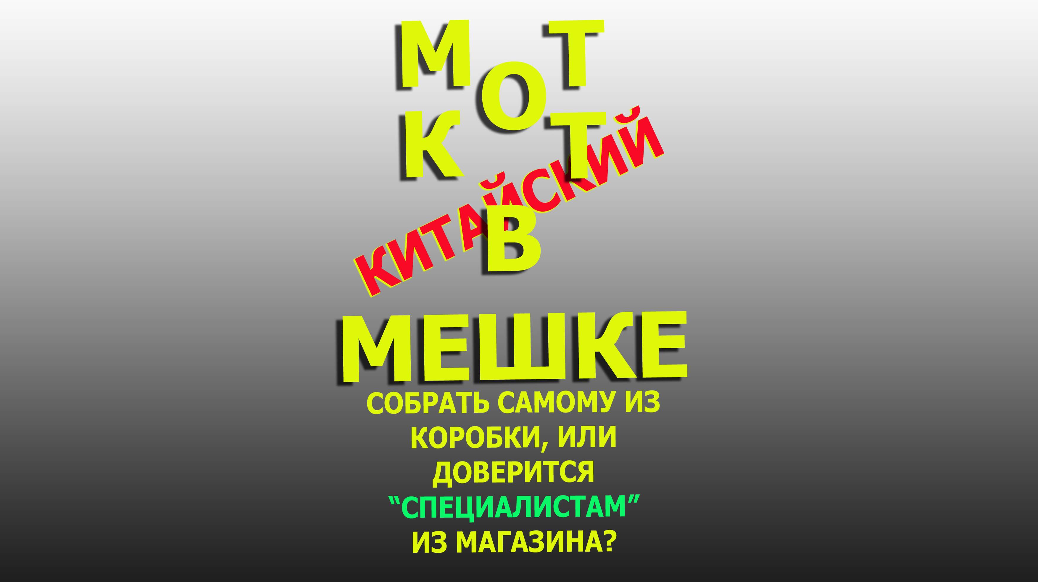 Нюансы покупки собранного мотоцикла из магазина. (Видео от подписчика)