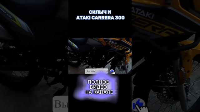 МЕСЯЦ ВЛАДЕНИЯ  КИТАЙСКИМ МОТОЦИКЛОМ.  ATAKI CARRERA 300  #эндуро #motovlog #motovlogger  #shorts