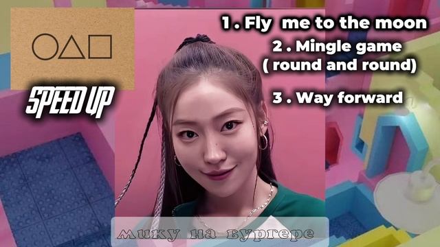 Speed Up песни из сериала игра в кальмара 2 !!