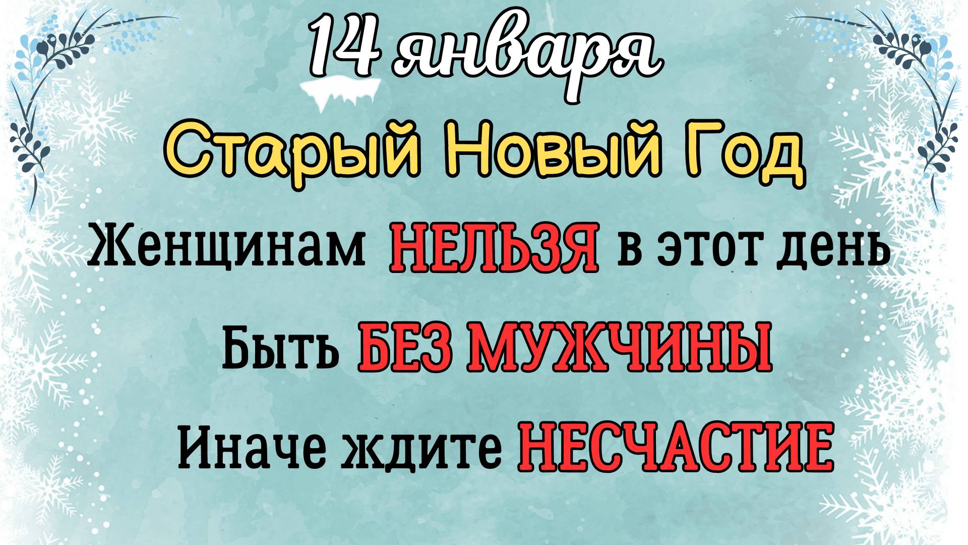 14 Января Старый Новый Год | Что Нельзя Делать 14 января по Приметам