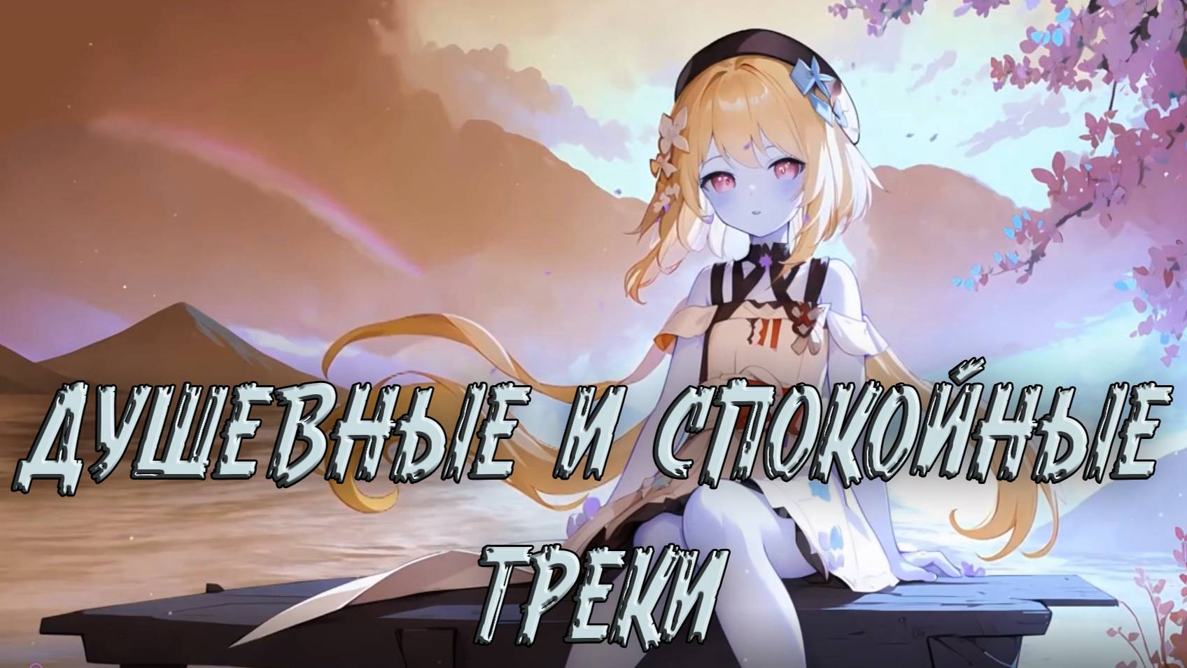 Душевные и спокойные треки#1