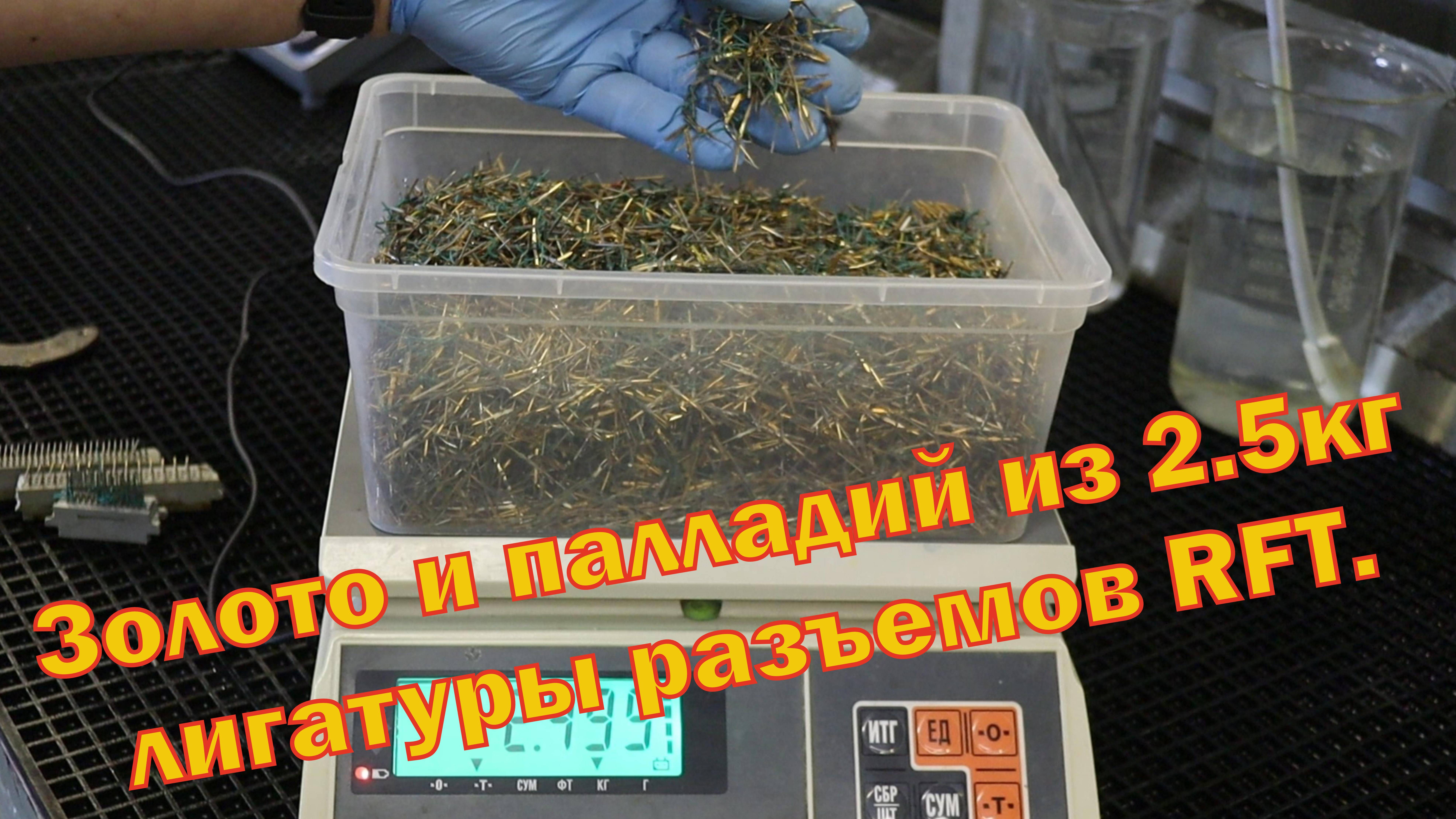 Золото и палладий из 2.5 кг лигатуры разъемов RFT.