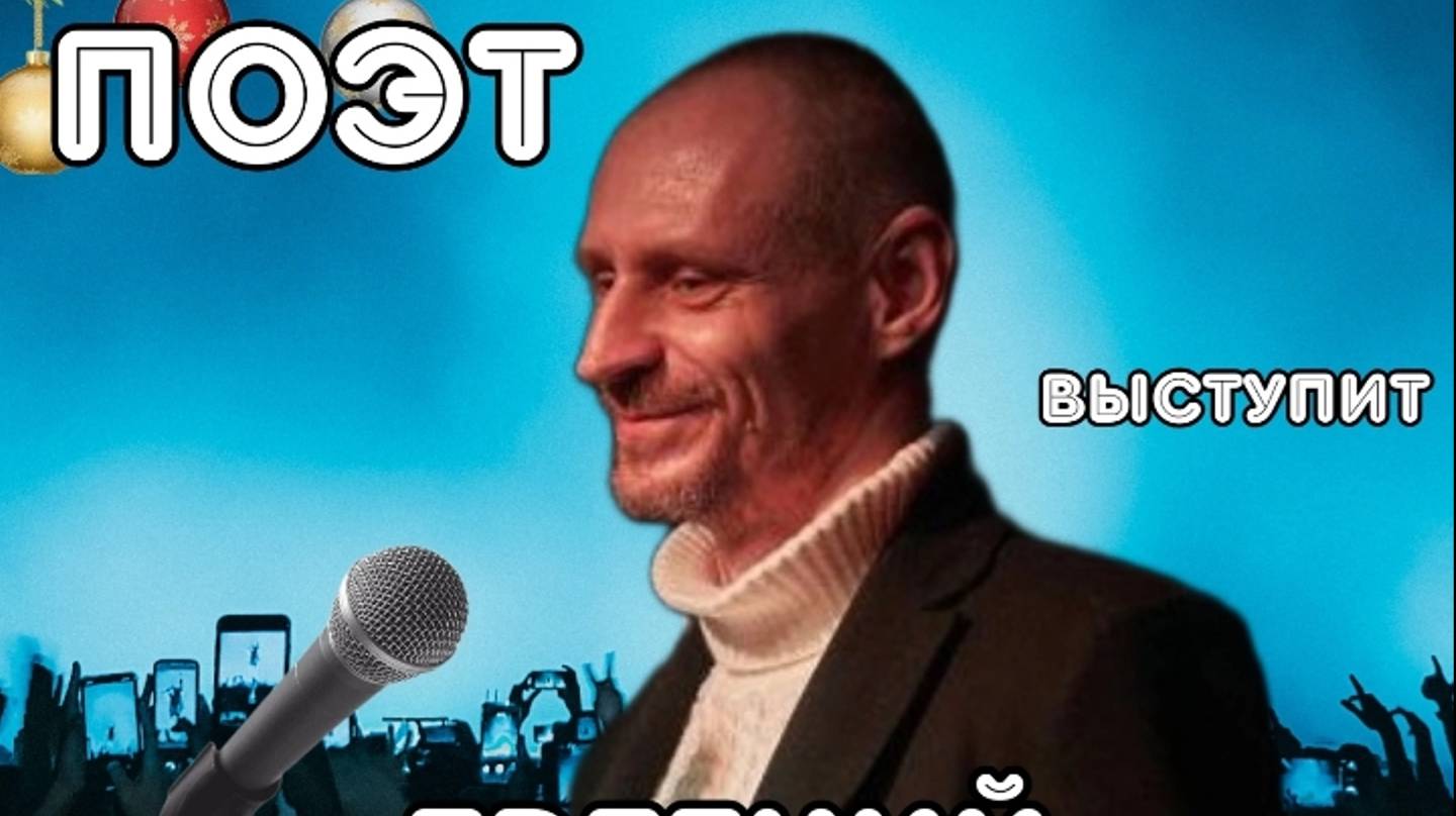 Концерт Москва КЦ Меридиан. Говорит Поэт.