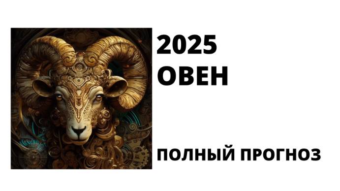 ОВЕН: Полный прогноз на 2025!
