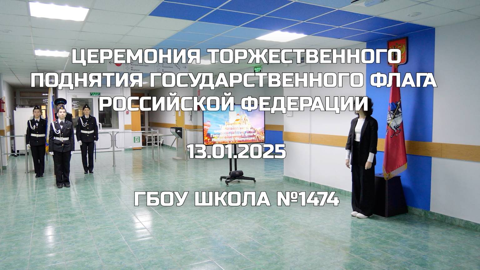 Церемония торжественного поднятия Государственного флага Российской Федерации 13.01.2025