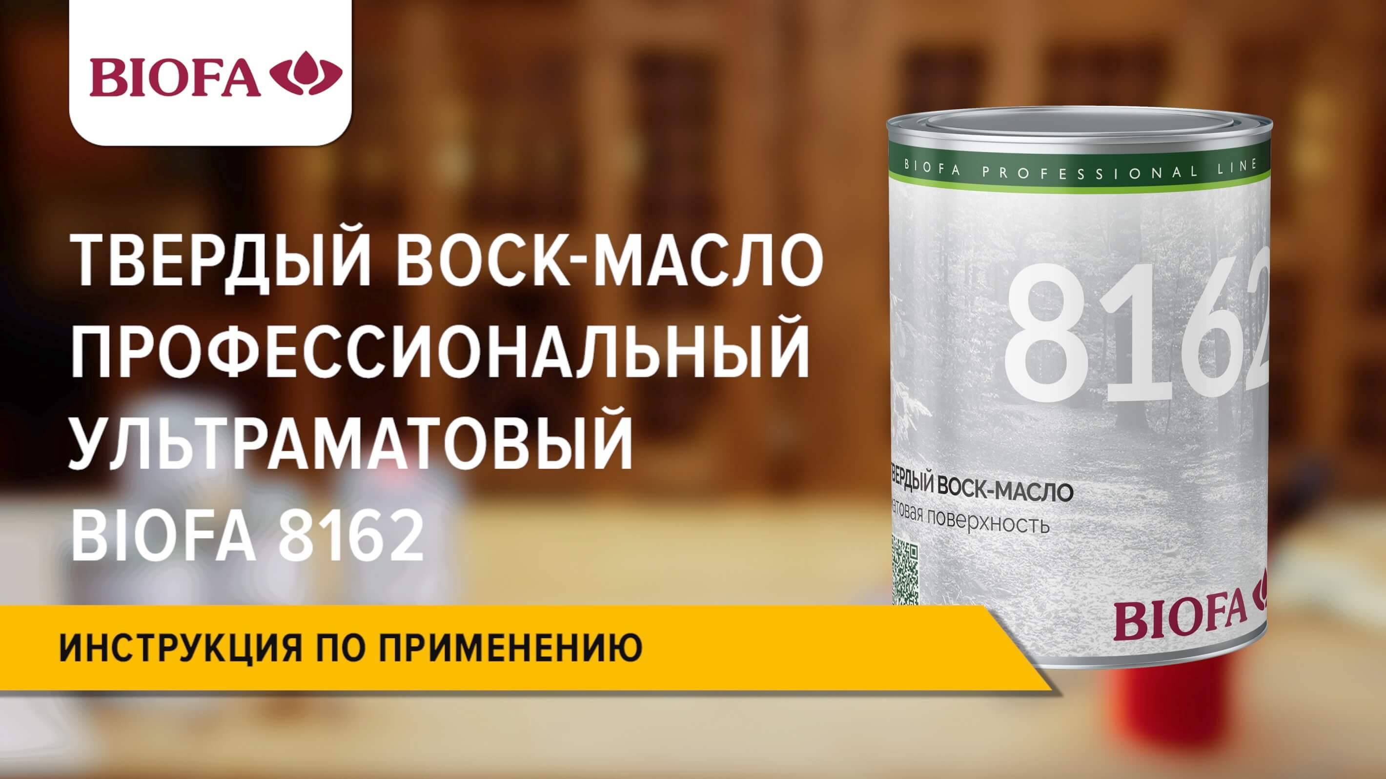 8162 Твердый воск-масло