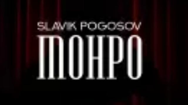 (slavik Pogosov) монро