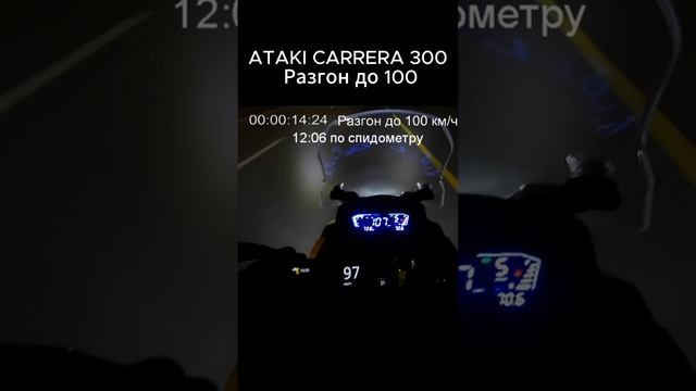 ATAKI CARRERA 300 разгон до 100 км/ч #турэндуро #разгон до 100 #ATAKI CARRERA 300 #